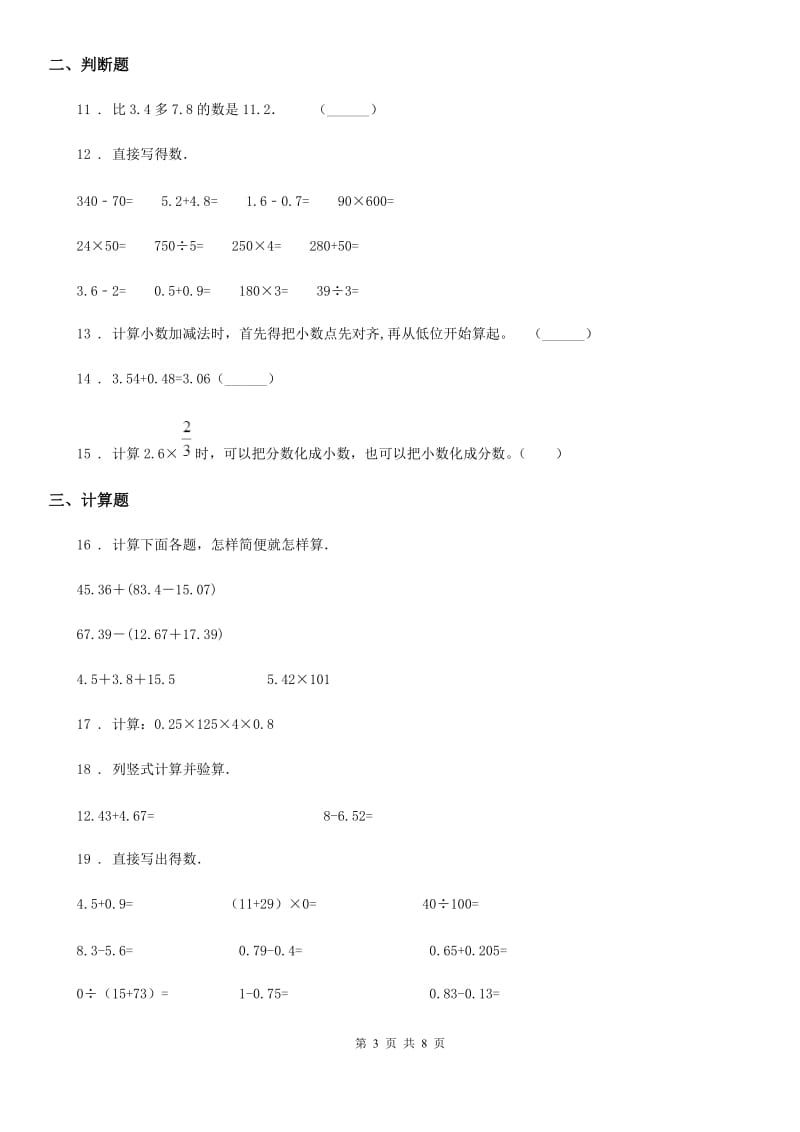 人教版 数学四年级下册第6单元《小数的加法和减法》单元测试卷_第3页