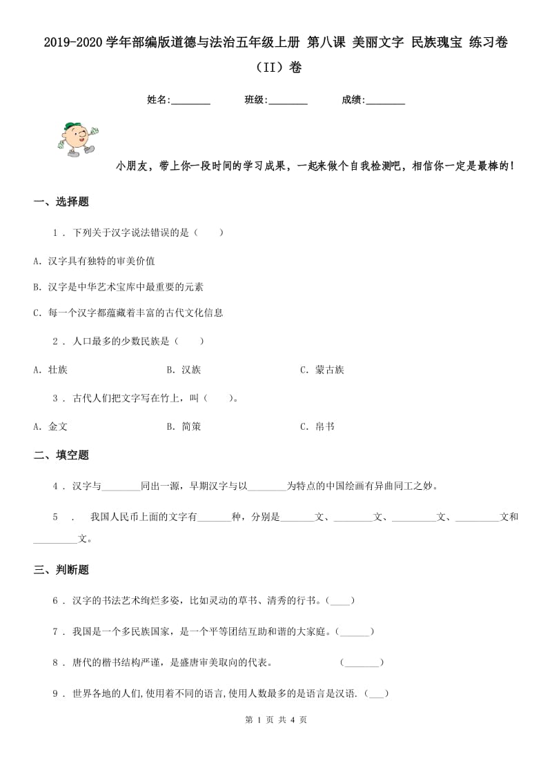 2019-2020学年部编版道德与法治五年级上册 第八课 美丽文字 民族瑰宝 练习卷（II）卷_第1页