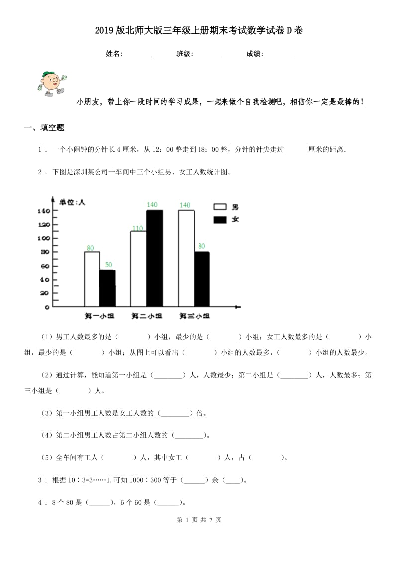 2019版北师大版三年级上册期末考试数学试卷D卷_第1页