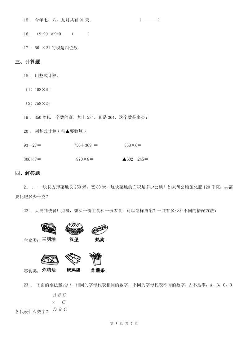 2019版北师大版三年级上册期末考试数学试卷D卷_第3页