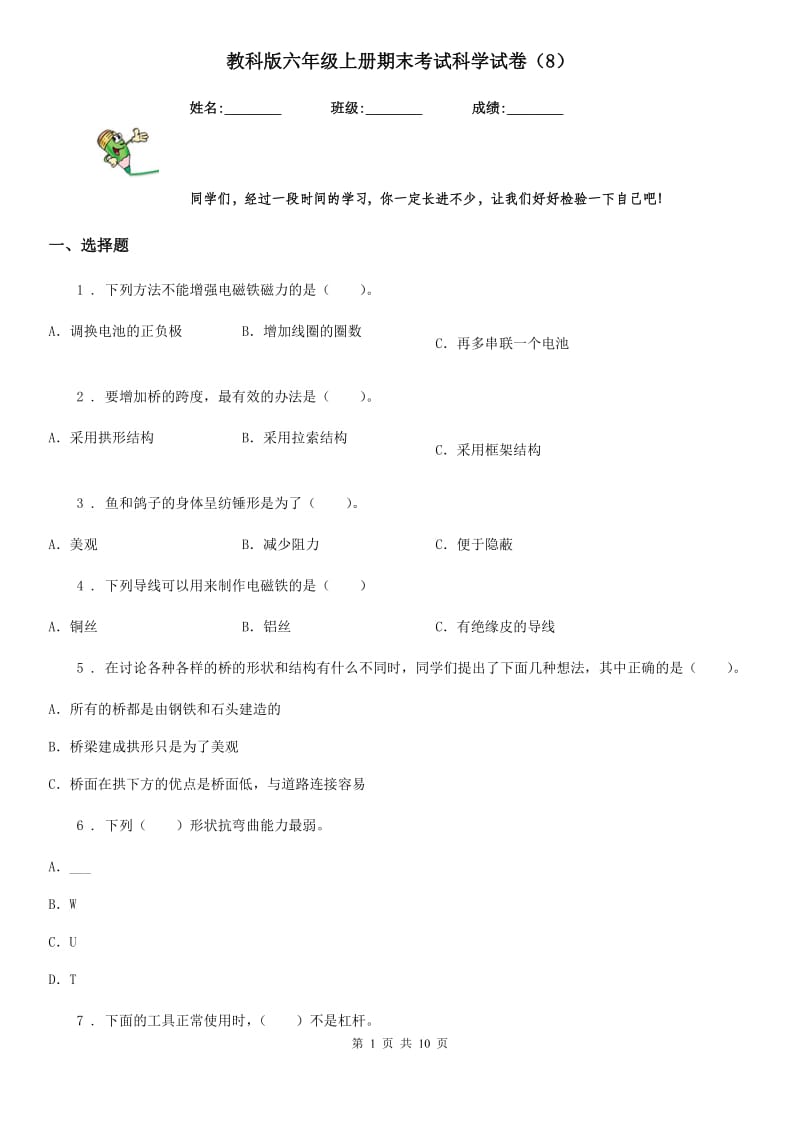 教科版六年级上册期末考试科学试卷（8）_第1页