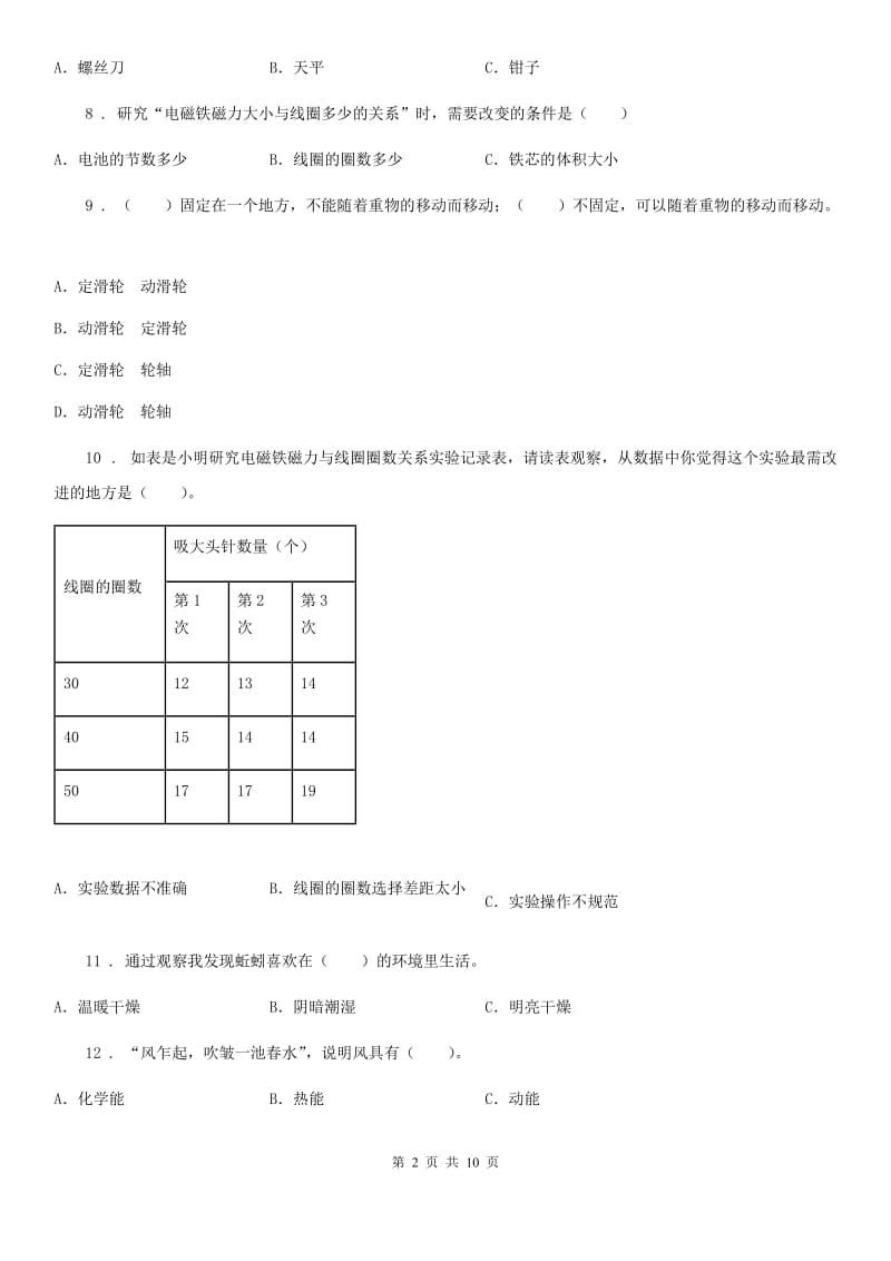 教科版六年级上册期末考试科学试卷（8）_第2页