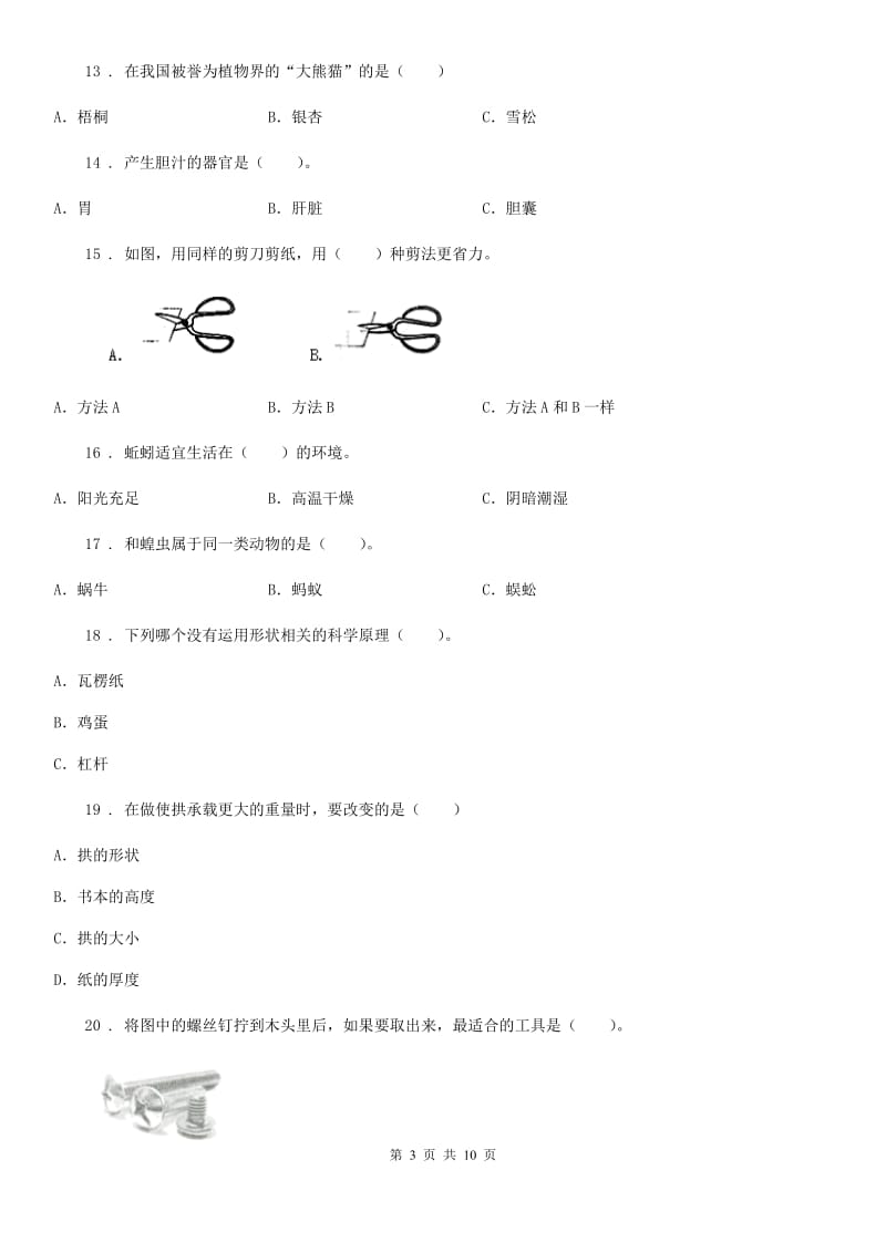 教科版六年级上册期末考试科学试卷（8）_第3页