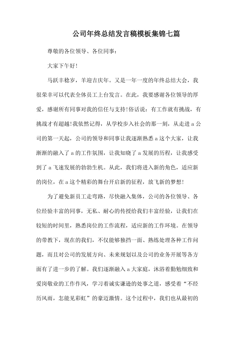 公司年终总结发言稿模板集锦七篇_第1页