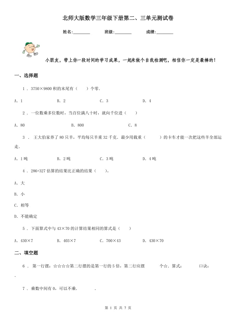 北师大版数学三年级下册第二、三单元测试卷_第1页