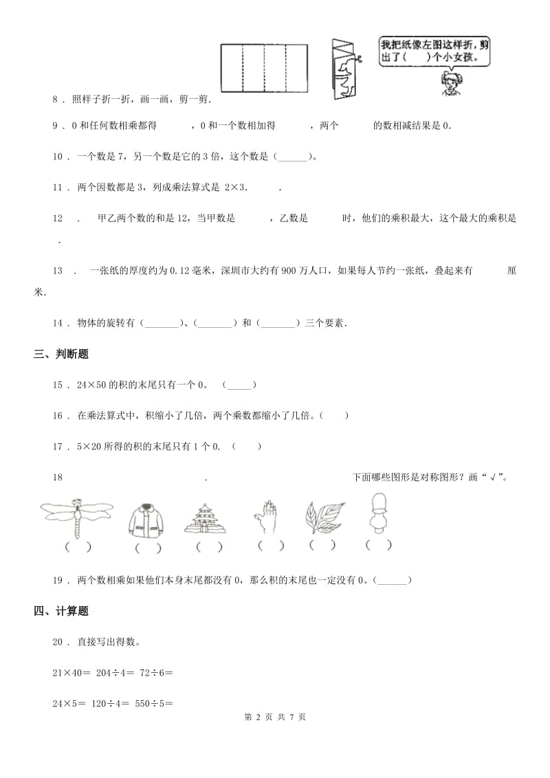 北师大版数学三年级下册第二、三单元测试卷_第2页