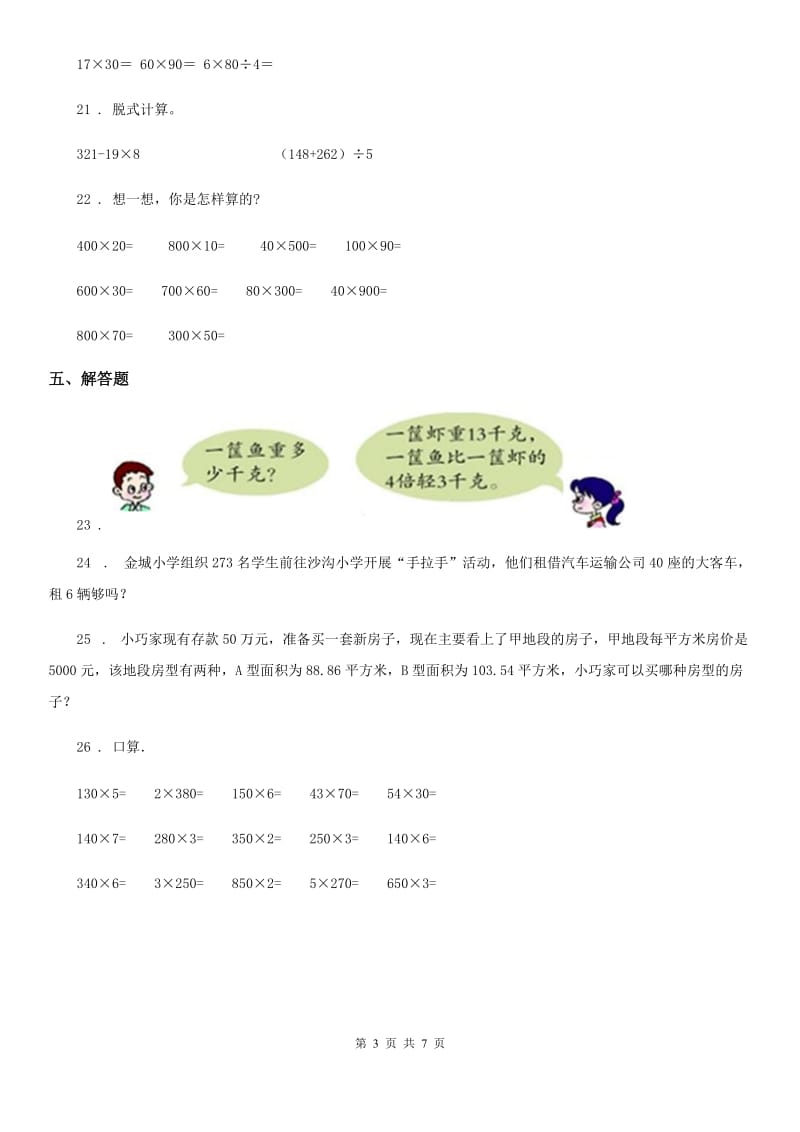 北师大版数学三年级下册第二、三单元测试卷_第3页