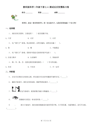 教科版 科學(xué)二年級(jí)下冊(cè)2.4 測(cè)試反應(yīng)快慢練習(xí)卷