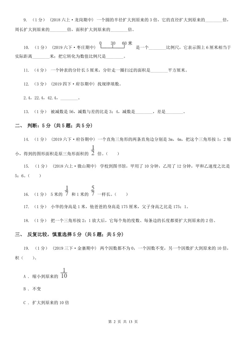 冀教版六年级上学期数学第一次月考试卷_第2页