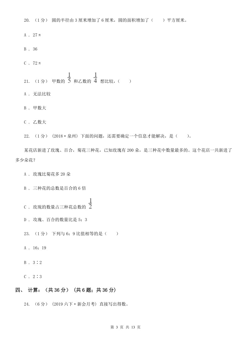 冀教版六年级上学期数学第一次月考试卷_第3页