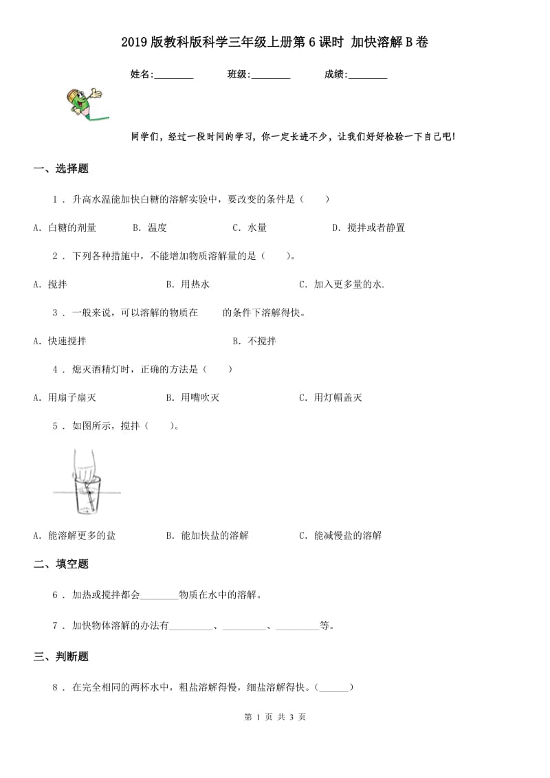 2019版教科版科学三年级上册第6课时 加快溶解B卷_第1页