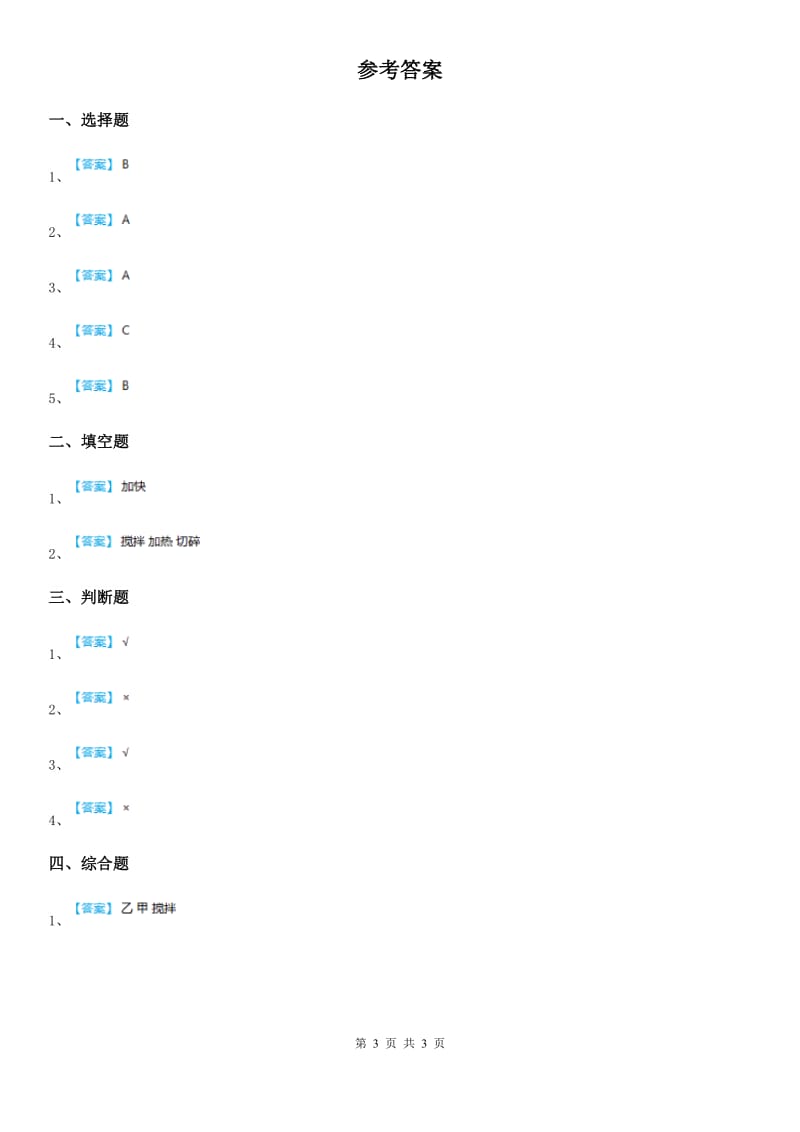 2019版教科版科学三年级上册第6课时 加快溶解B卷_第3页