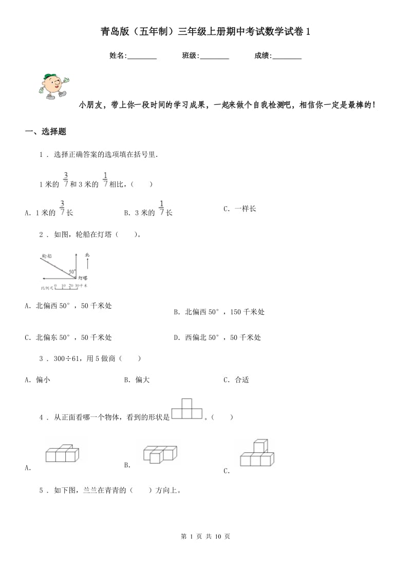青岛版（五年制）三年级上册期中考试数学试卷1_第1页