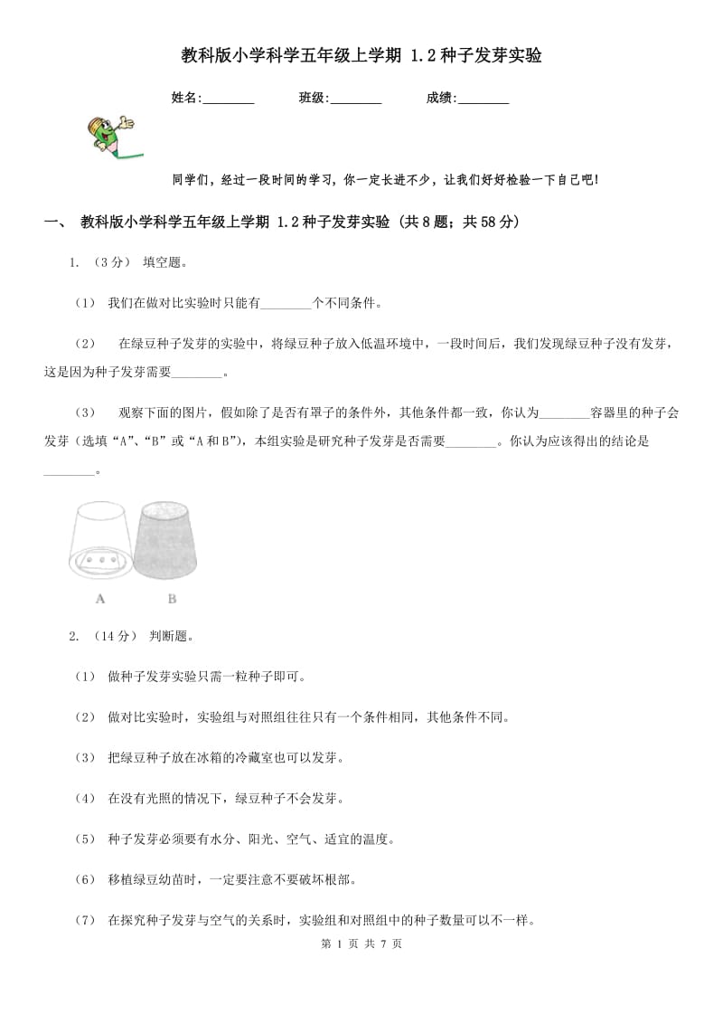 教科版小学科学五年级上学期 1.2种子发芽实验_第1页