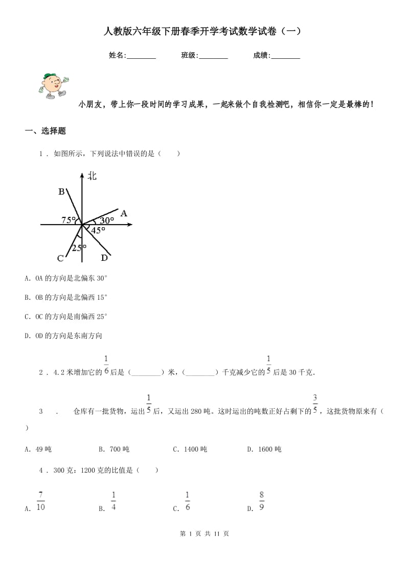 人教版六年级下册春季开学考试数学试卷（一）_第1页