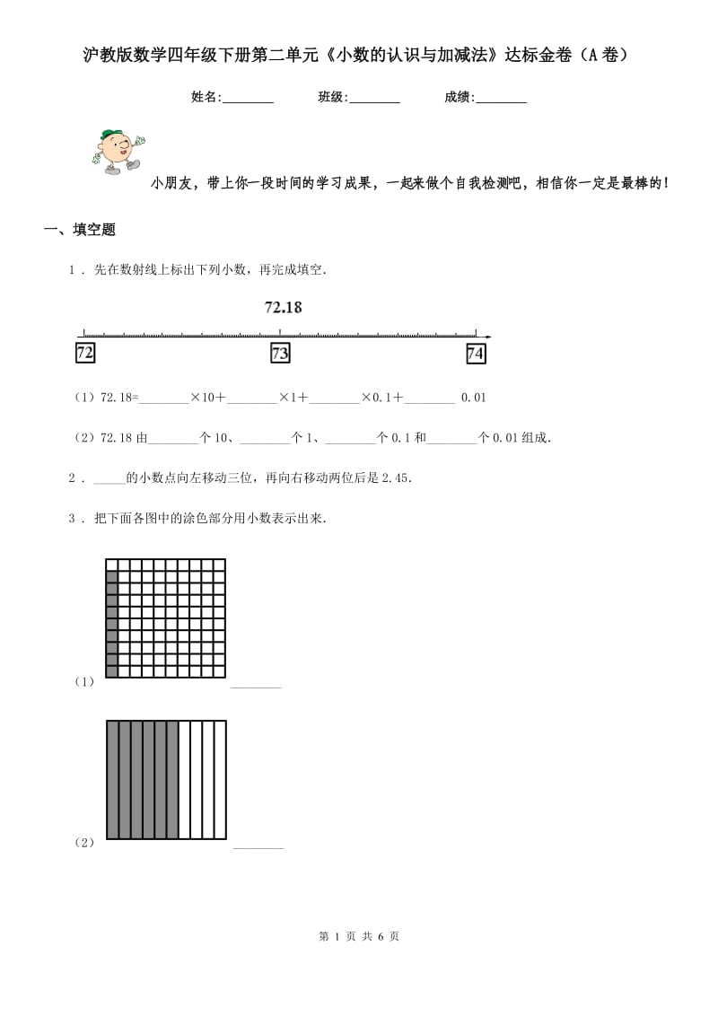 沪教版数学四年级下册第二单元《小数的认识与加减法》达标金卷（A卷）新版_第1页