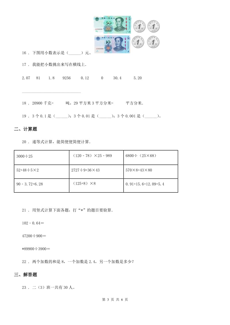 沪教版数学四年级下册第二单元《小数的认识与加减法》达标金卷（A卷）新版_第3页