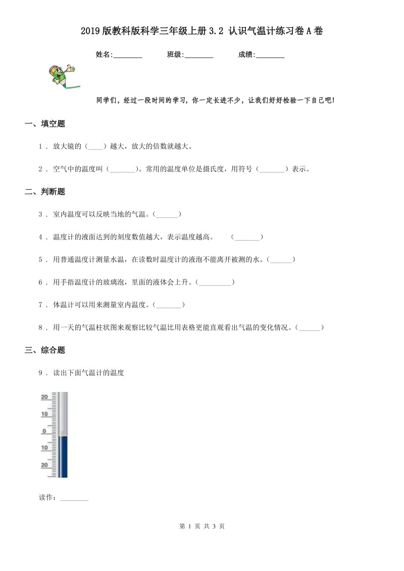 2019版教科版科学三年级上册3.2 认识气温计练习卷A卷_第1页