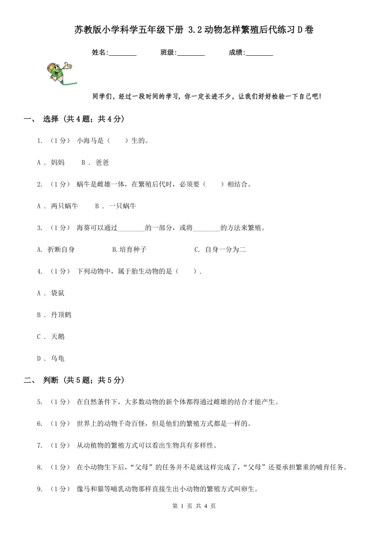 苏教版小学科学五年级下册 3.2动物怎样繁殖后代练习D卷_第1页