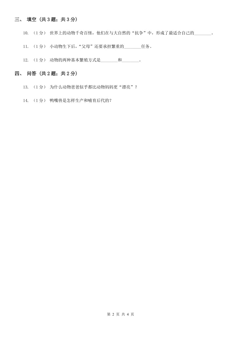 苏教版小学科学五年级下册 3.2动物怎样繁殖后代练习D卷_第2页