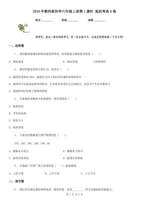 2019年教科版科學(xué)六年級(jí)上冊(cè)第1課時(shí) 抵抗彎曲D卷