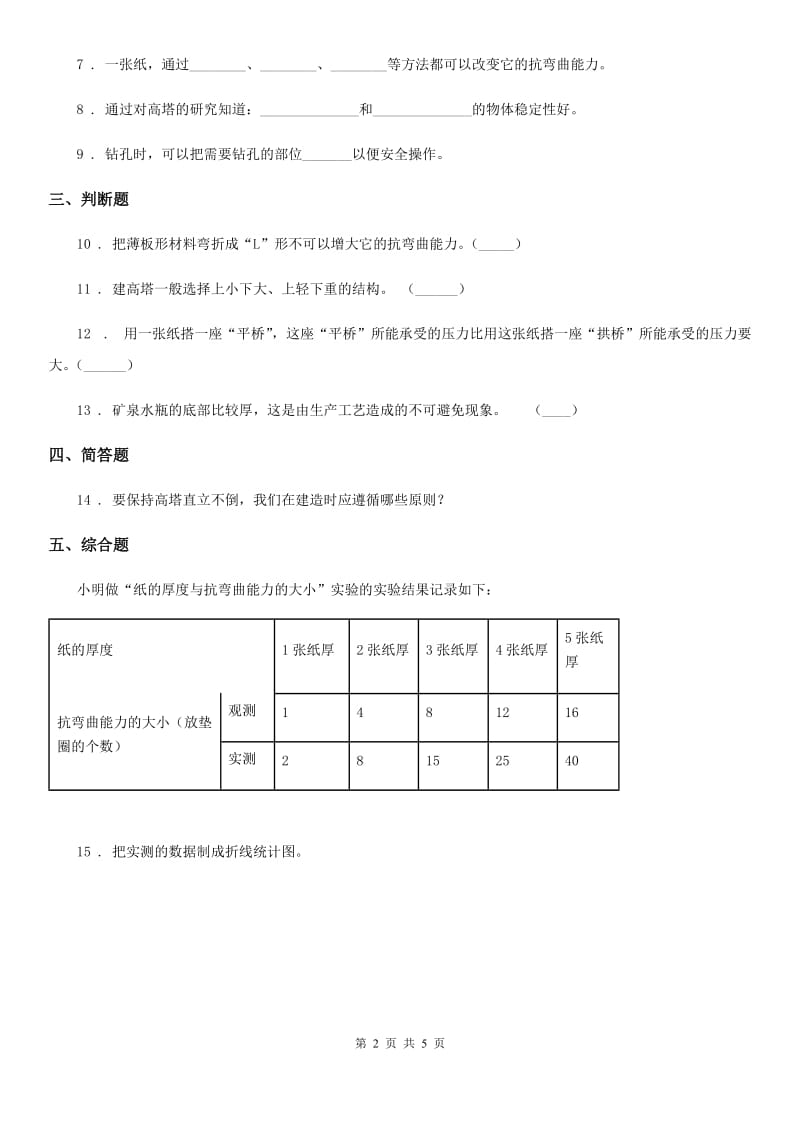 2019年教科版科学六年级上册第1课时 抵抗弯曲D卷_第2页