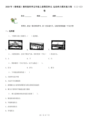 2020年（春秋版）教科版科學(xué)五年級(jí)上冊第四單元 運(yùn)動(dòng)和力期末復(fù)習(xí)卷 （二）（I）卷