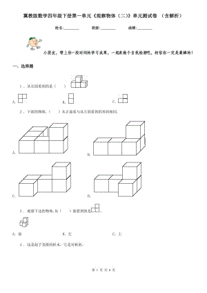 冀教版數(shù)學四年級下冊第一單元《觀察物體(二)》單元測試卷 (含解析)