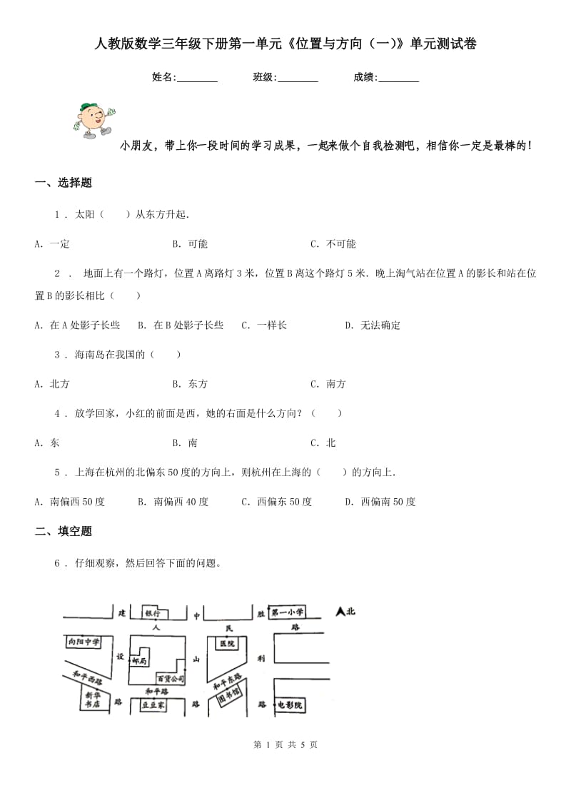 人教版数学三年级下册第一单元《位置与方向（一）》单元测试卷_第1页