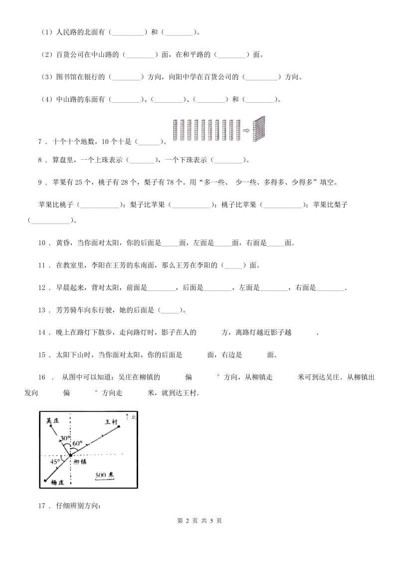 人教版数学三年级下册第一单元《位置与方向（一）》单元测试卷_第2页