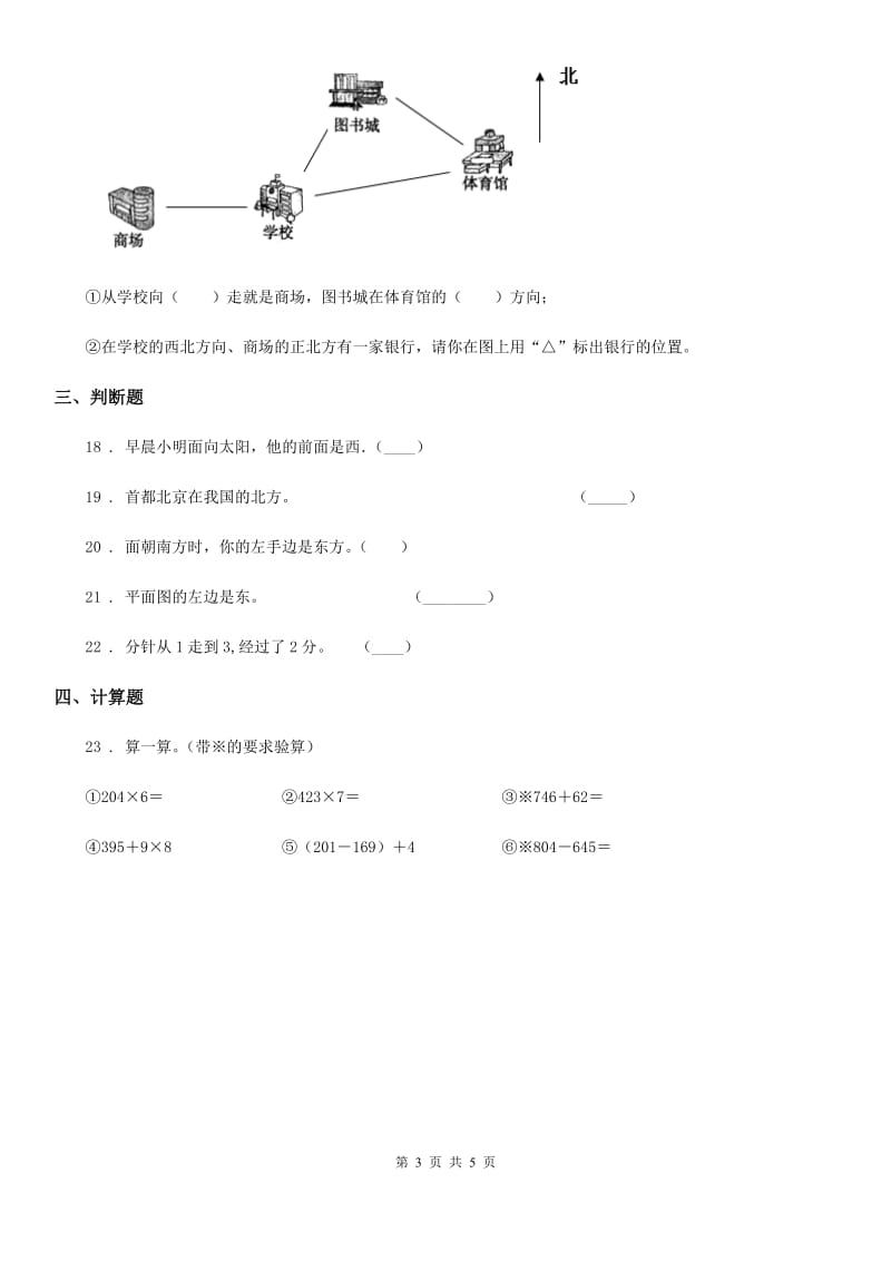 人教版数学三年级下册第一单元《位置与方向（一）》单元测试卷_第3页