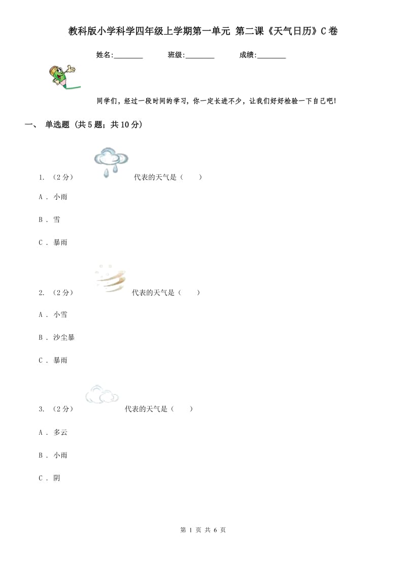 教科版小学科学四年级上学期第一单元 第二课《天气日历》C卷_第1页