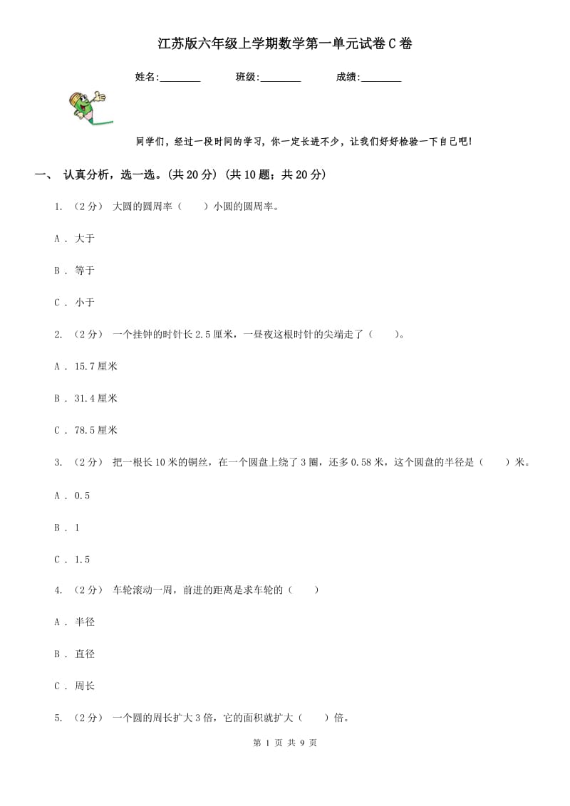 江苏版六年级上学期数学第一单元试卷C卷_第1页