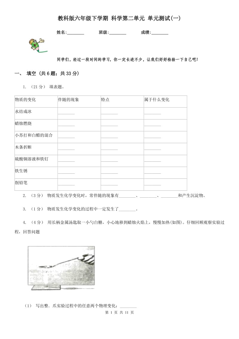 教科版六年级下学期 科学第二单元 单元测试(一)_第1页