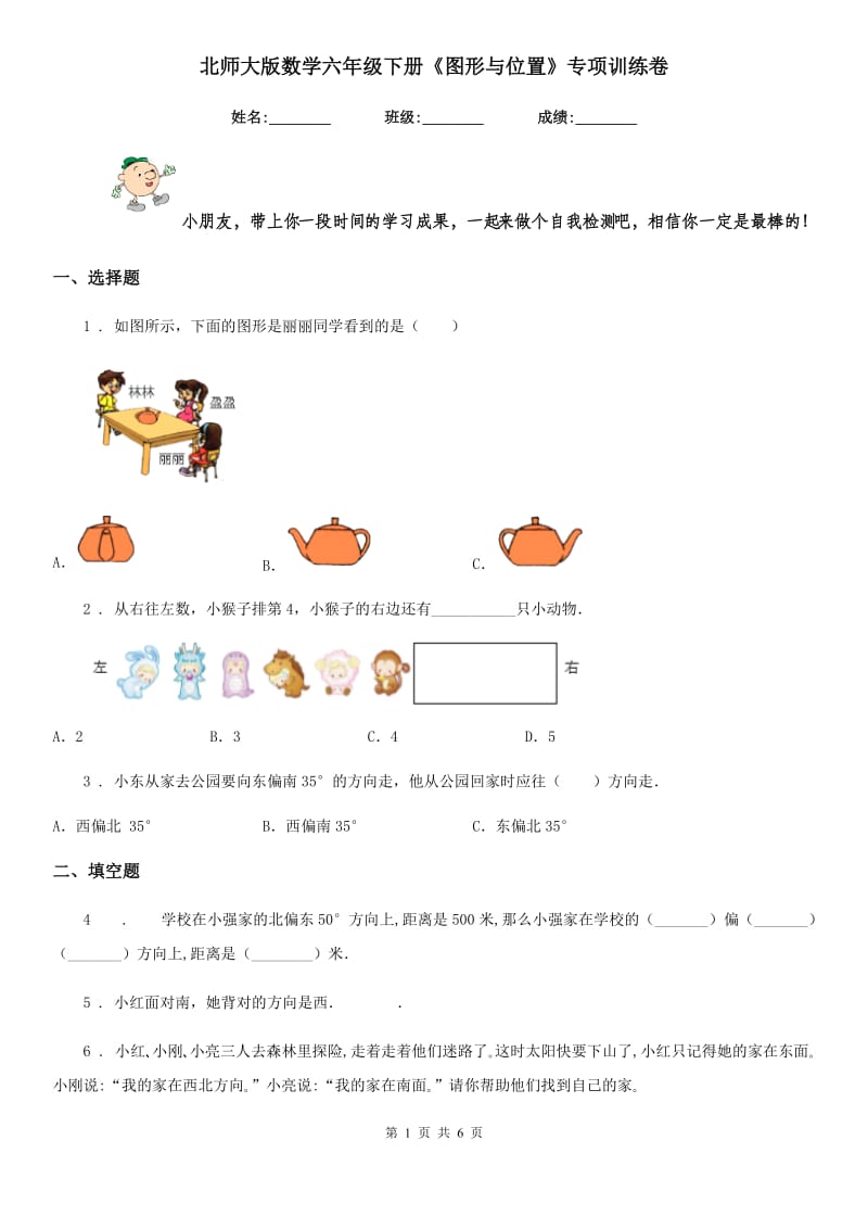 北师大版 数学六年级下册《图形与位置》专项训练卷_第1页