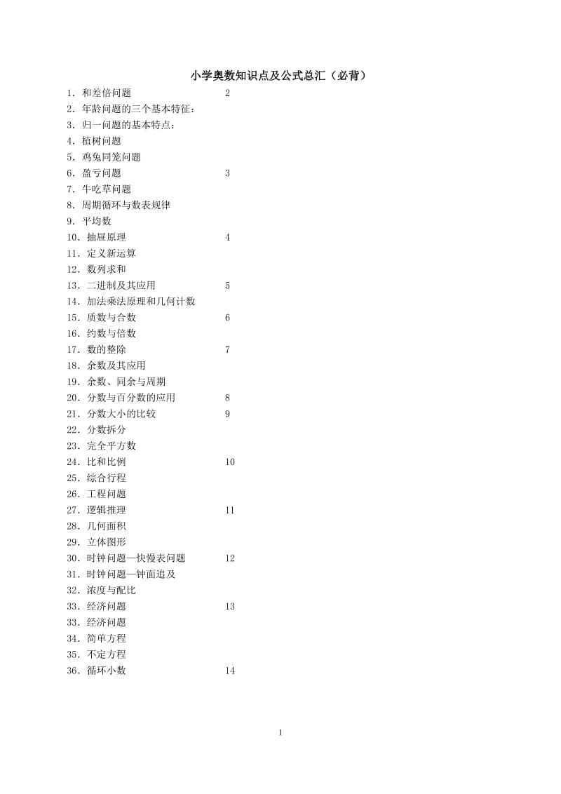 小学奥数知识点及公式总汇(必背)_第1页