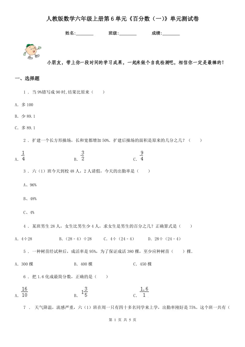 人教版数学六年级上册第6单元《百分数(一)》单元测试卷_第1页