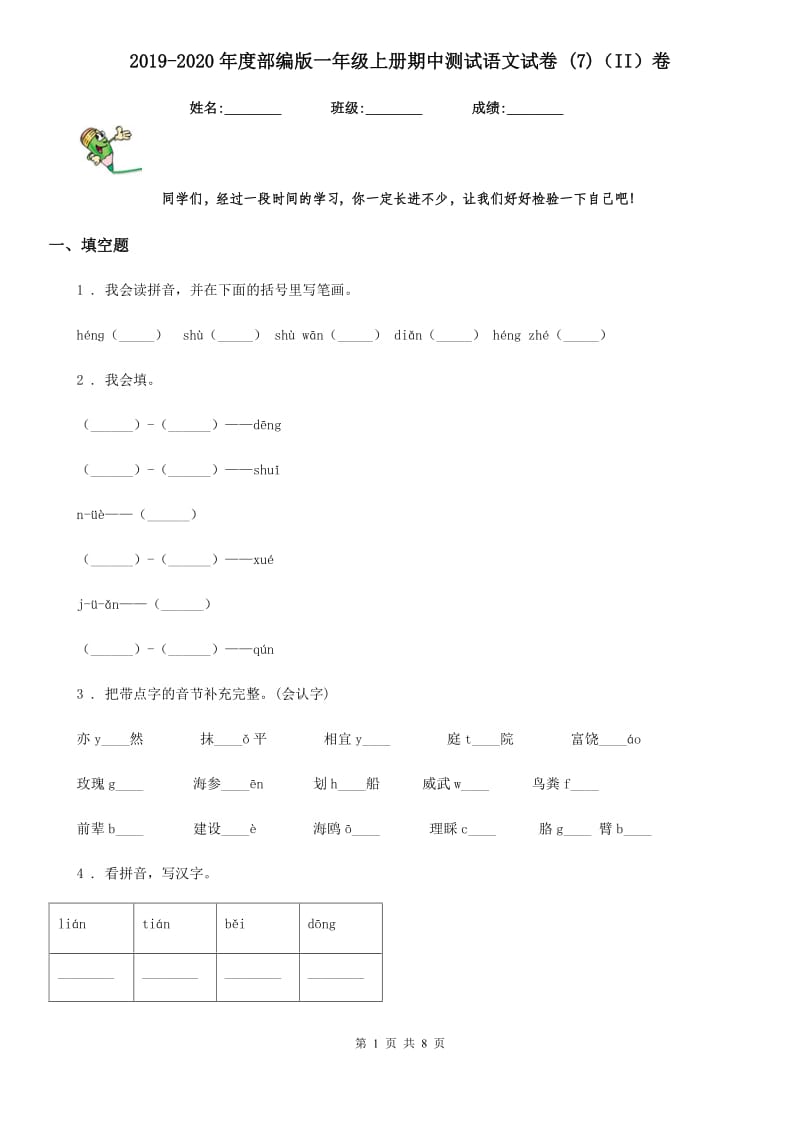 2019-2020年度部编版一年级上册期中测试语文试卷 (7)（II）卷_第1页