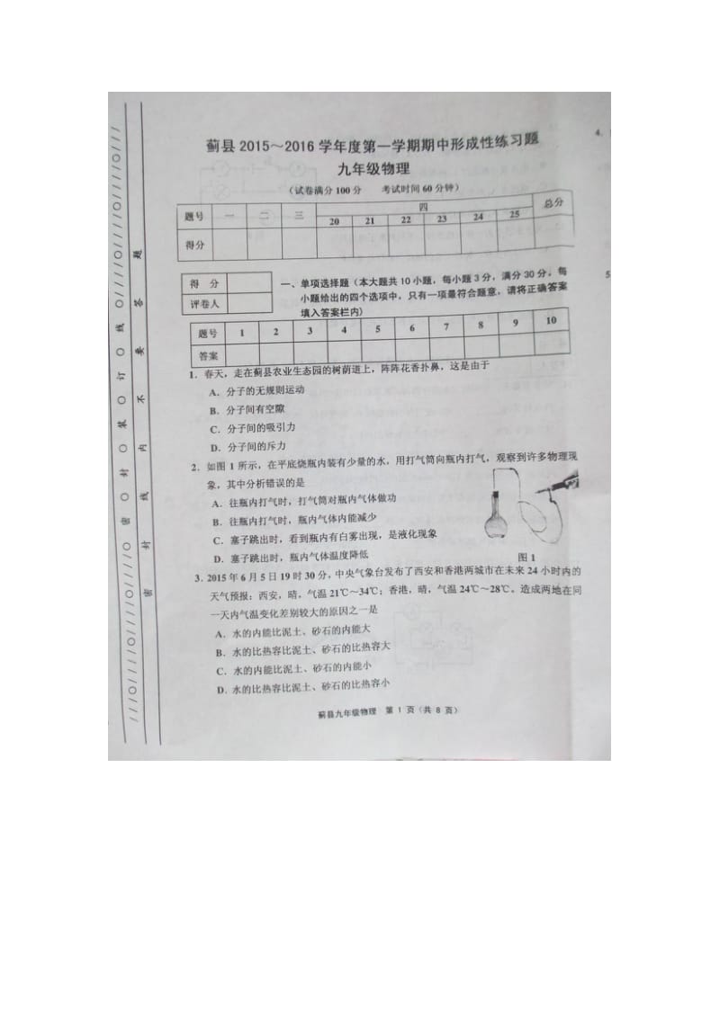 天津蓟县2015-2016学年度第一学期九年级物理期中试卷及答案_第1页