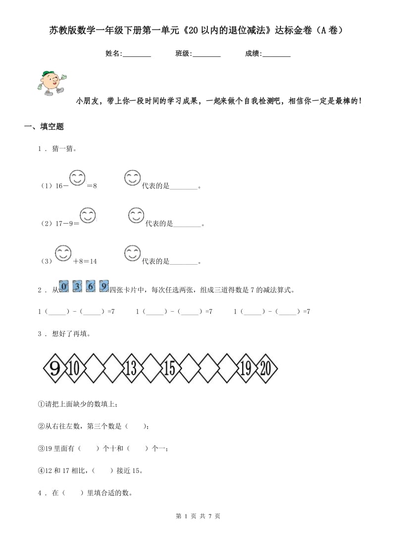 苏教版 数学一年级下册第一单元《20以内的退位减法》达标金卷（A卷）_第1页