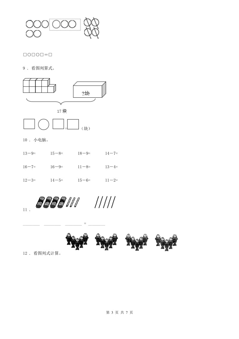 苏教版 数学一年级下册第一单元《20以内的退位减法》达标金卷（A卷）_第3页