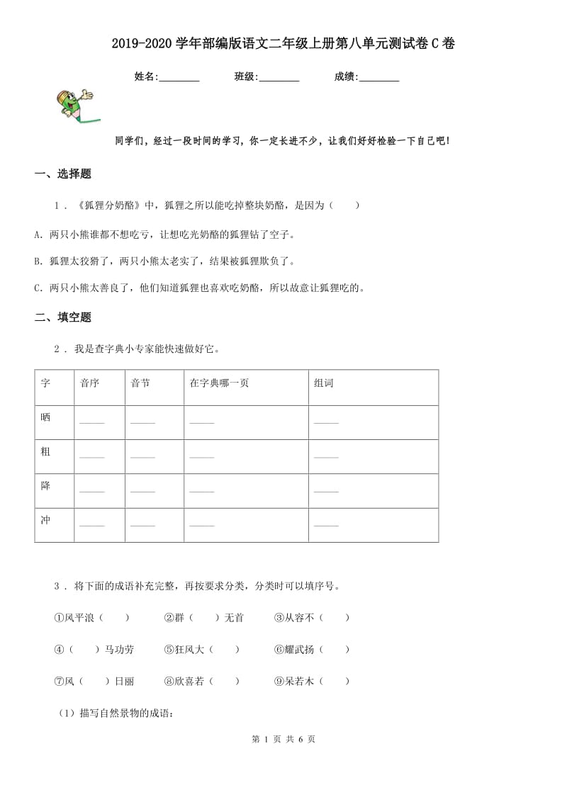 2019-2020学年部编版语文二年级上册第八单元测试卷C卷_第1页