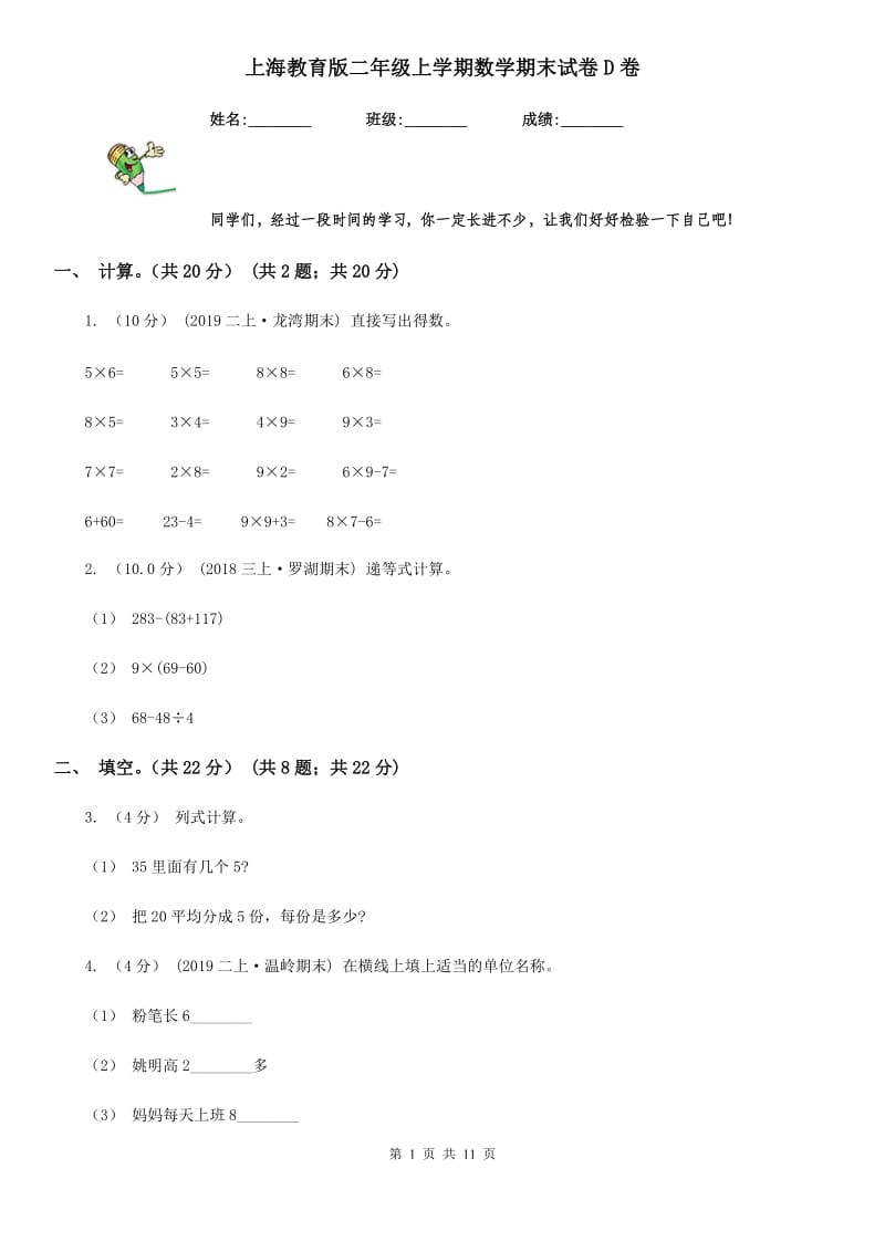 上海教育版二年级上学期数学期末试卷D卷_第1页