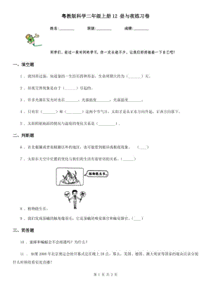 粵教版科學(xué)二年級(jí)上冊(cè)12 晝與夜練習(xí)卷