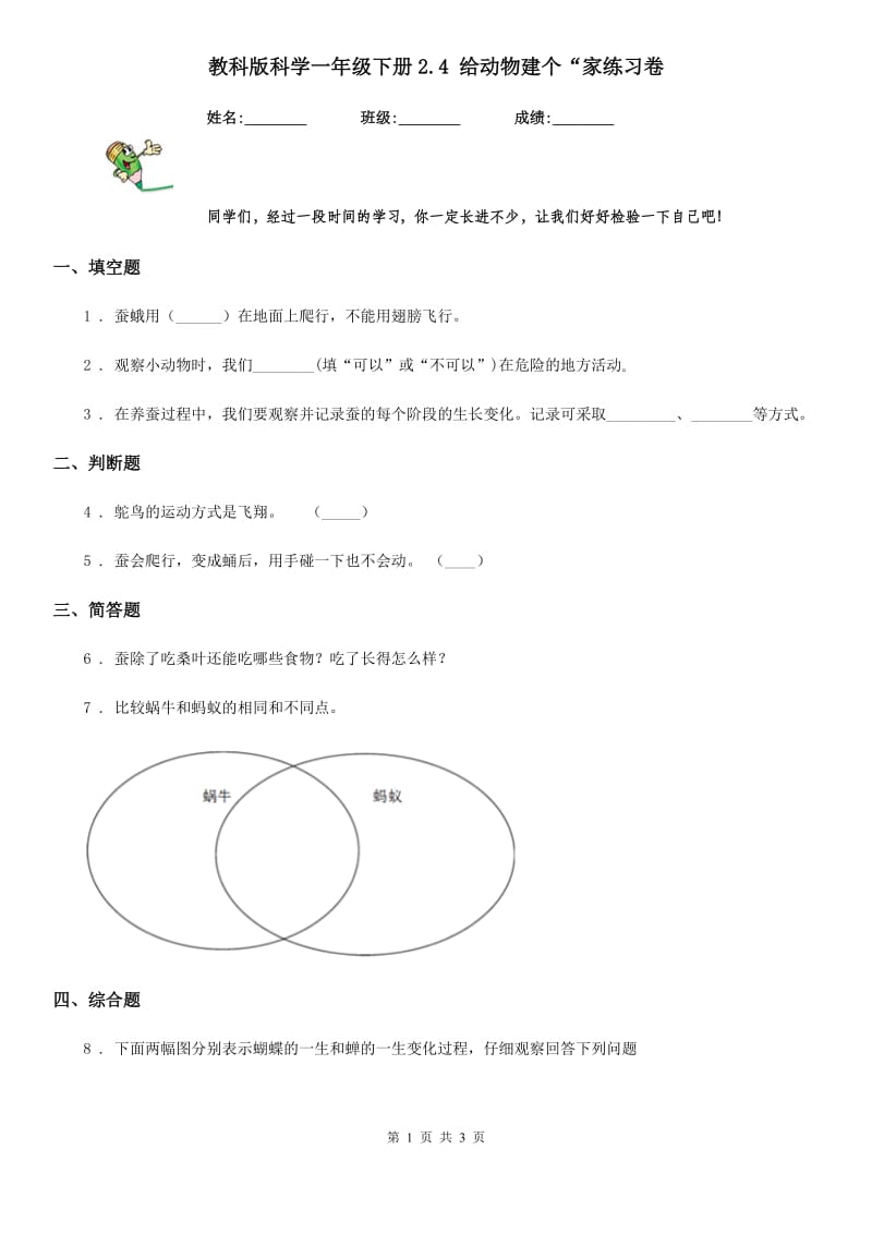 教科版 科学一年级下册2.4 给动物建个“家练习卷_第1页