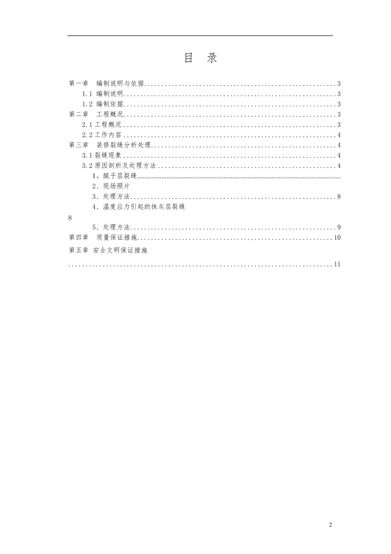 墙体裂缝修复专项方案_第2页