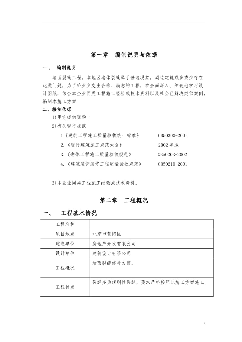 墙体裂缝修复专项方案_第3页