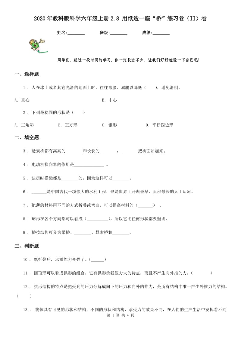 2020年教科版科学六年级上册2.8 用纸造一座“桥”练习卷（II）卷_第1页