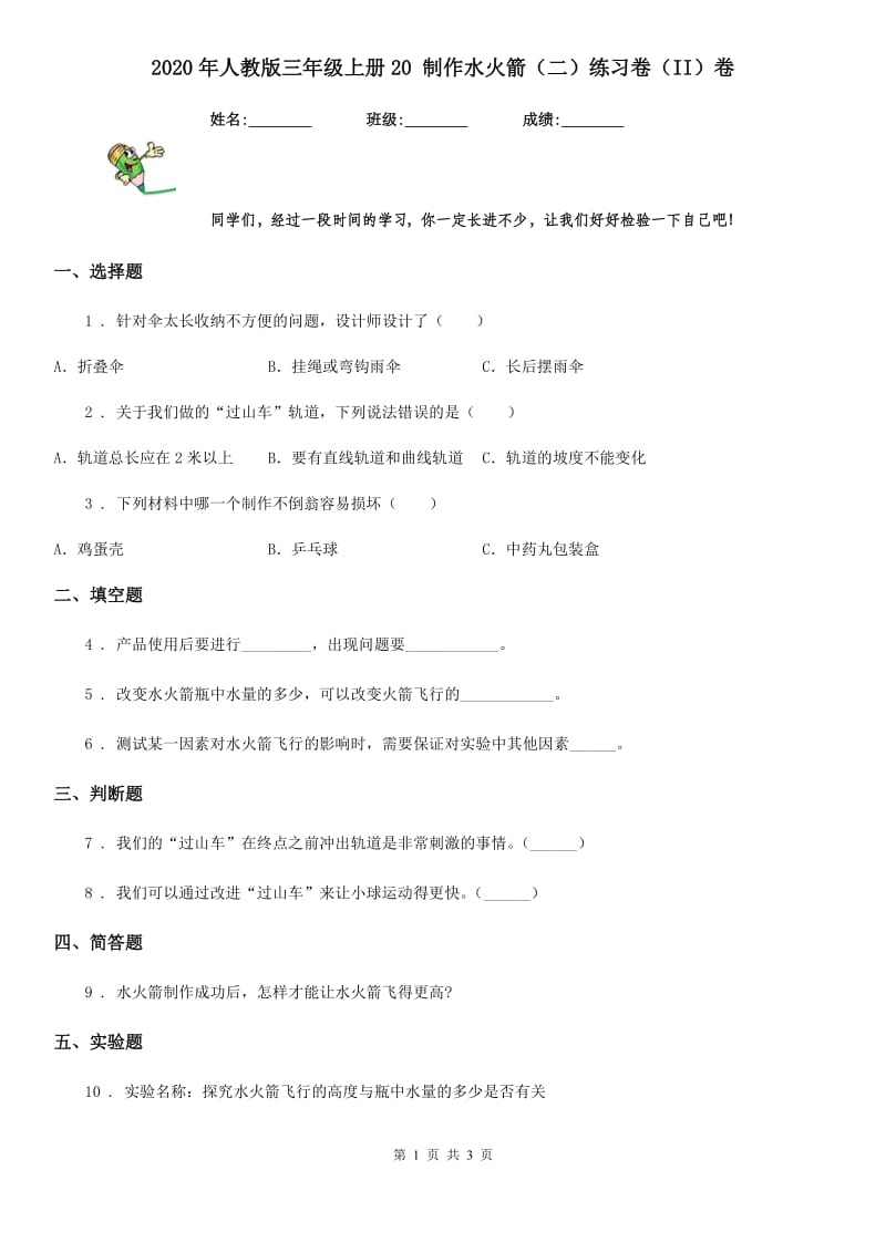 2020年人教版三年级科学上册20 制作水火箭（二）练习卷（II）卷_第1页