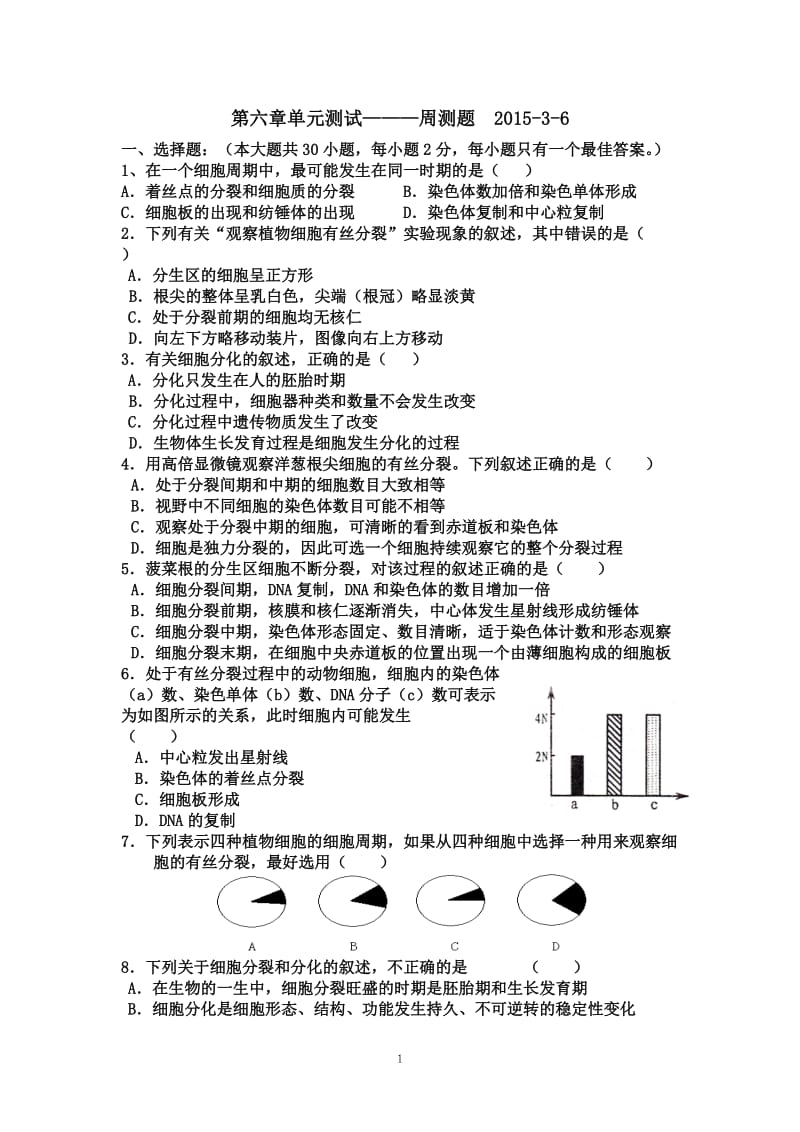 生物必修一第六章单元测试题_第1页